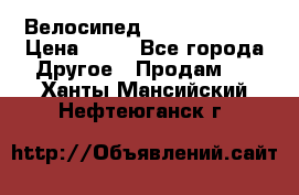 Велосипед stels mystang › Цена ­ 10 - Все города Другое » Продам   . Ханты-Мансийский,Нефтеюганск г.